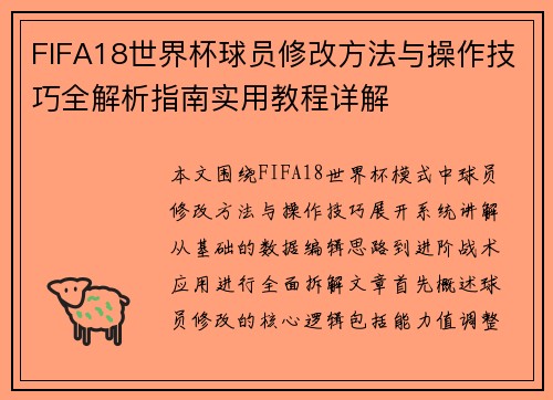 FIFA18世界杯球员修改方法与操作技巧全解析指南实用教程详解