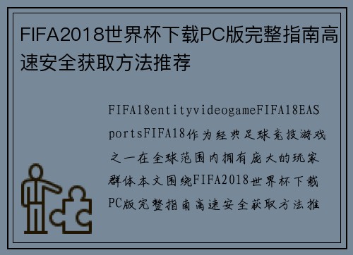 FIFA2018世界杯下载PC版完整指南高速安全获取方法推荐