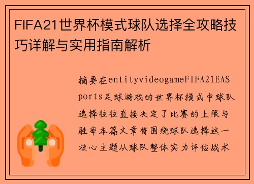 FIFA21世界杯模式球队选择全攻略技巧详解与实用指南解析